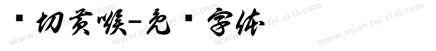 鲜切黄喉字体转换