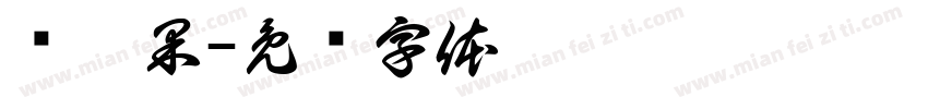 鲜榨果字体转换