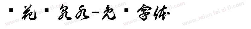 鲜花矿泉水字体转换