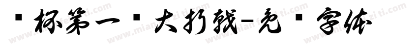 鲨杯第一轮大折戟字体转换