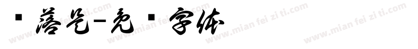 鲸落是字体转换