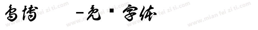 鳥博覽會字体转换