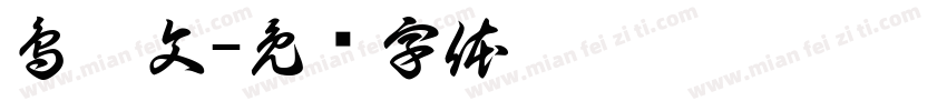 鳥蟲文字体转换