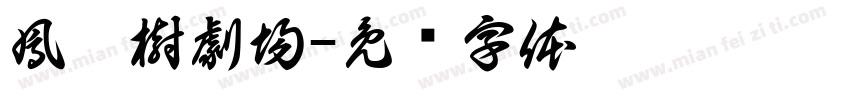 鳳凰樹劇場字体转换