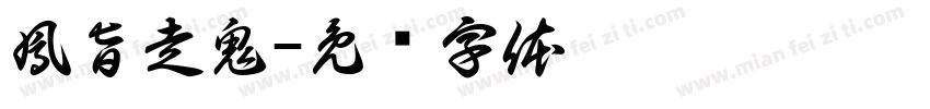 鳳旨走鬼字体转换