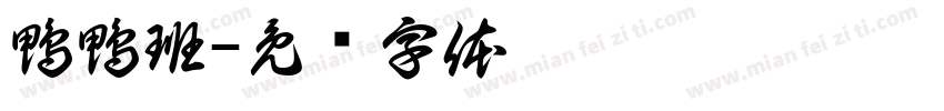 鴨鴨班字体转换