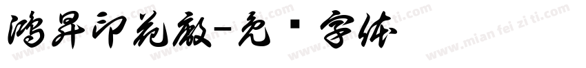鴻昇印花廠字体转换