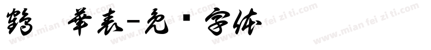 鶴歸華表字体转换