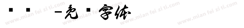 鸟书篆字体转换