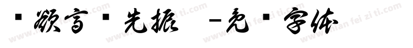 鸟欲高飞先振翅字体转换