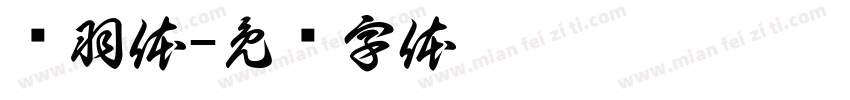 鸟羽体字体转换