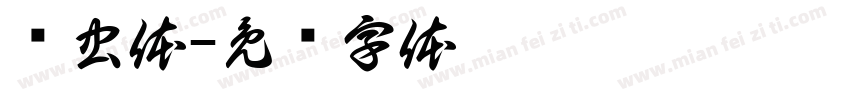 鸟虫体字体转换