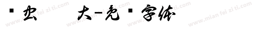 鸟虫篆胖大字体转换