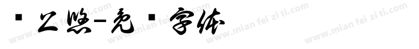 鸣上悠字体转换