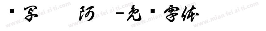 鸣写肚肚阿姨字体转换
