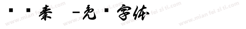 鸣谢秦笙字体转换