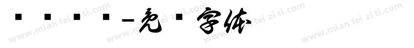 鸣谢绷带字体转换