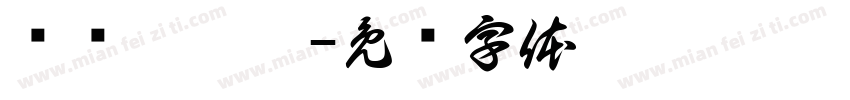 鸣谢肚肚姨字体转换