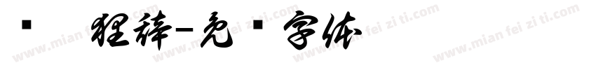 鸩眷狸辞字体转换