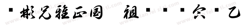 鸿彬兄雅正国焜祖卫树强合绘乙已年春字体转换