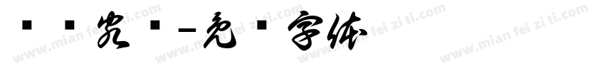 鸿胪客栈字体转换