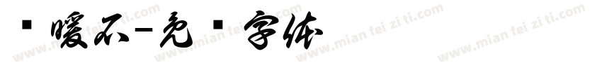 鹅暖石字体转换