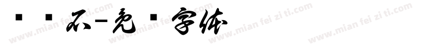 鹅轻石字体转换