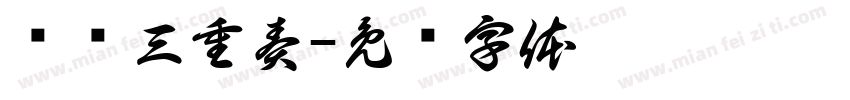 鹅鹅三重奏字体转换