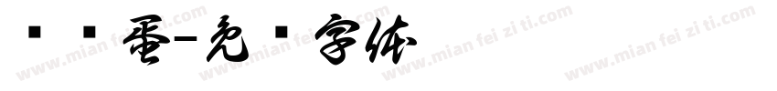 鹌鹑蛋字体转换