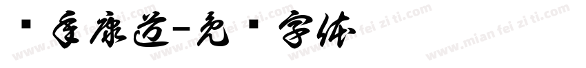 鹤年康道字体转换