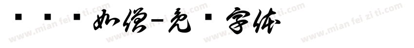 鹭鸶闲如僧字体转换