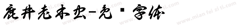 鹿井老木虫字体转换