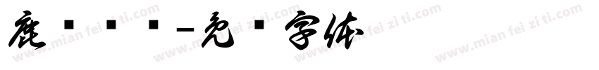 鹿屿书说字体转换