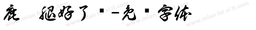 鹿晗腿好了吗字体转换