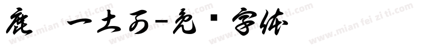 鹿柯一土可字体转换
