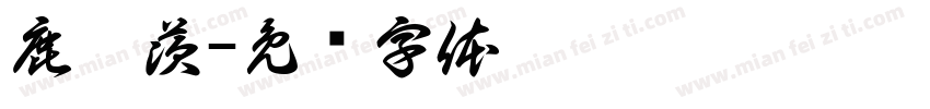 鹿鰛茨字体转换