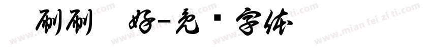 麒刷刷站好字体转换