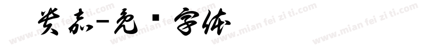 麥貴嘉字体转换