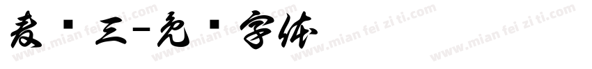 麦华三字体转换
