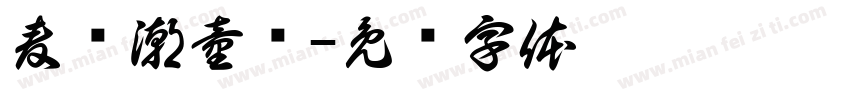 麦嘟潮童馆字体转换