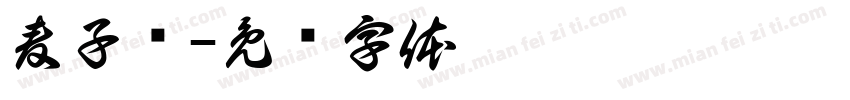 麦子发字体转换