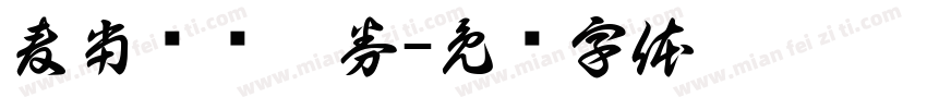 麦当劳优惠券字体转换