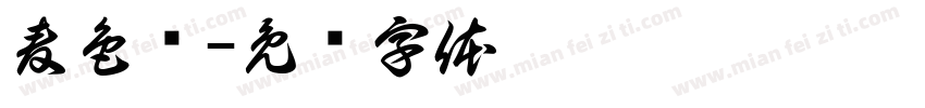 麦色诗字体转换