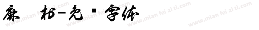 麻扎村字体转换