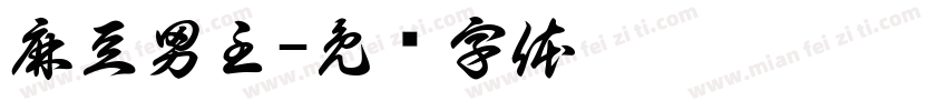 麻豆男主字体转换