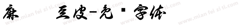 麻辣拌豆皮字体转换