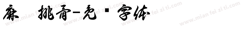 麻辣排骨字体转换