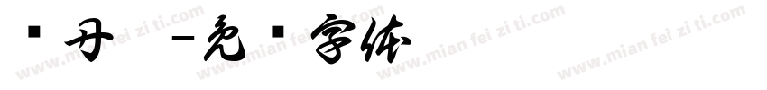 黃丹瑤字体转换