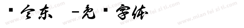 黃令東齊字体转换