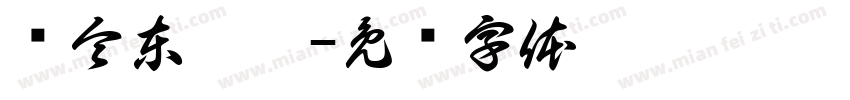 黃令東齊伋字体转换
